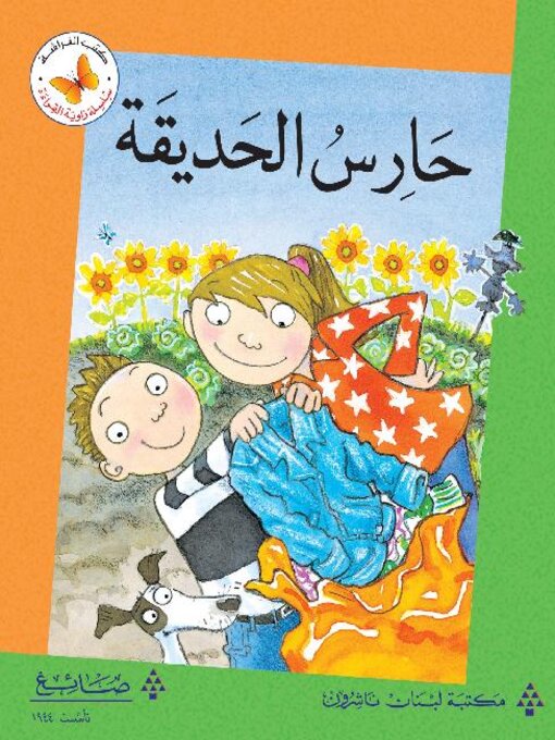 Cover of حارس الحديقة